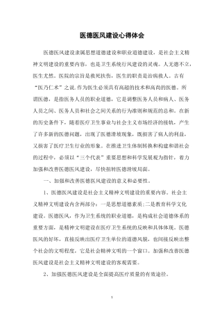 医德医风建设心得体会