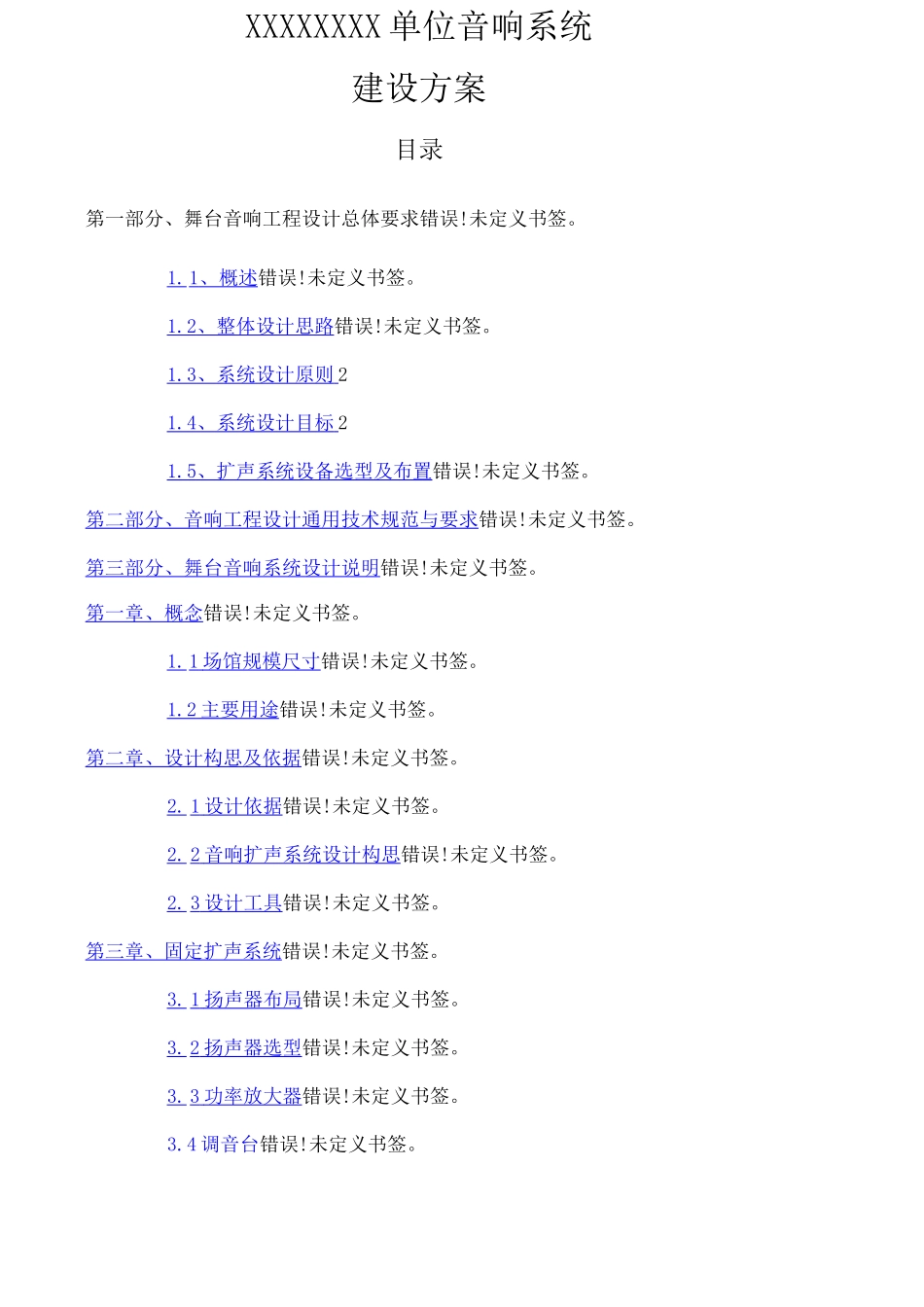 舞台音响施工设计方案_第1页