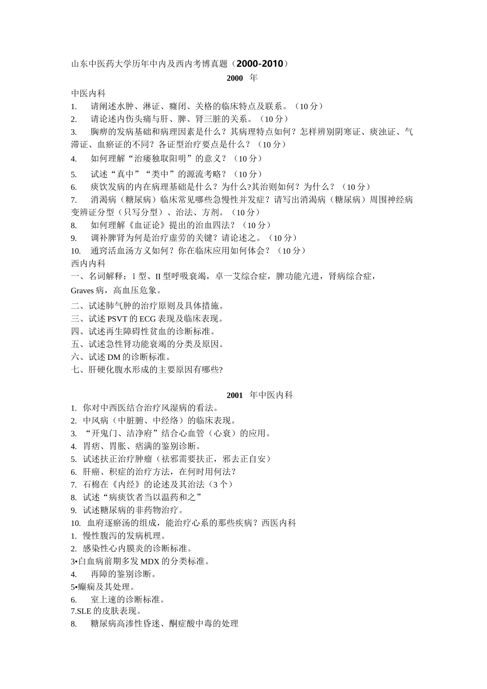 历年中医药大学博士考题资料_第1页