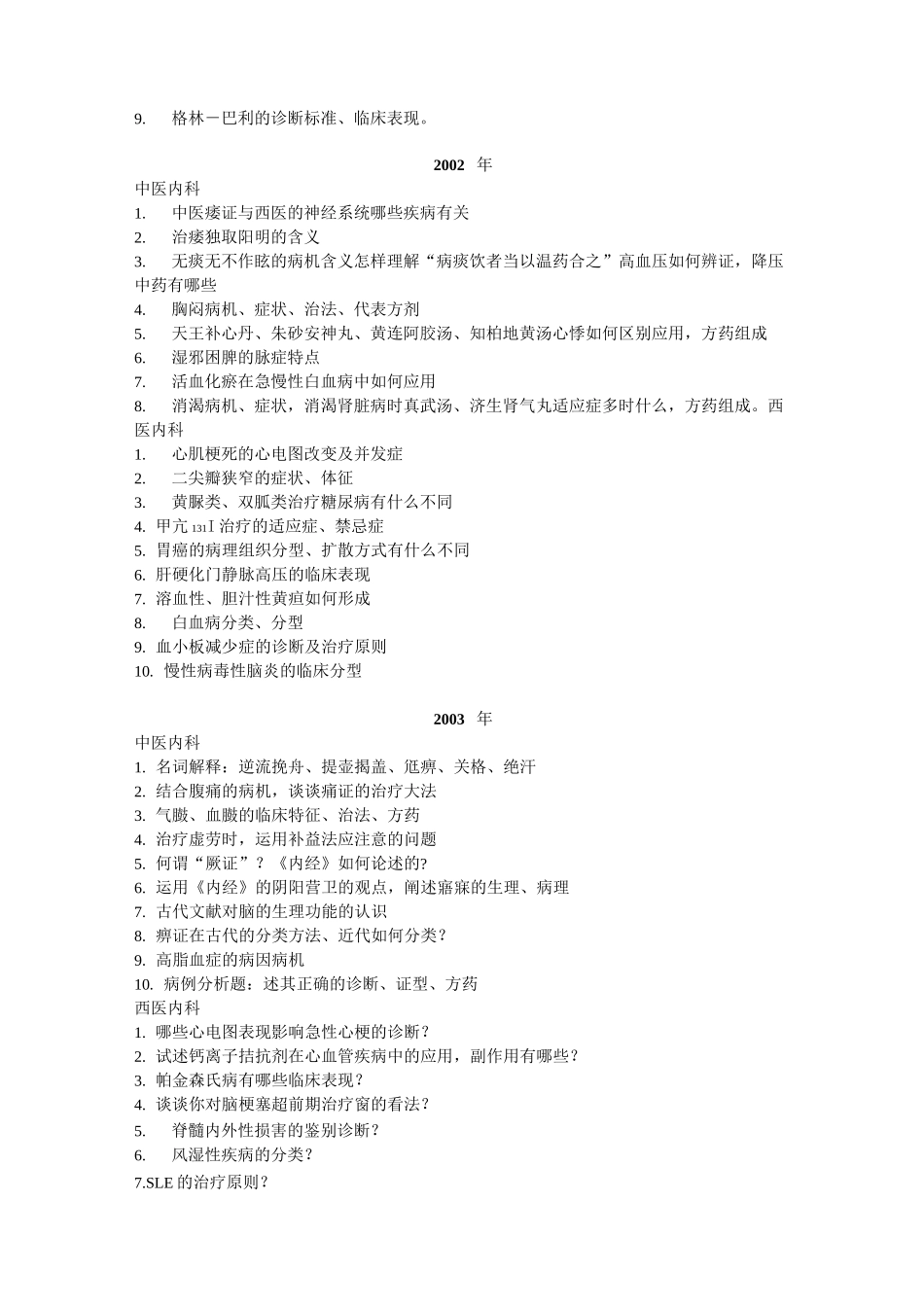 历年中医药大学博士考题资料_第2页