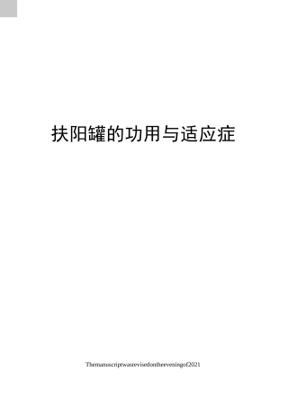 扶阳罐的功用与适应症