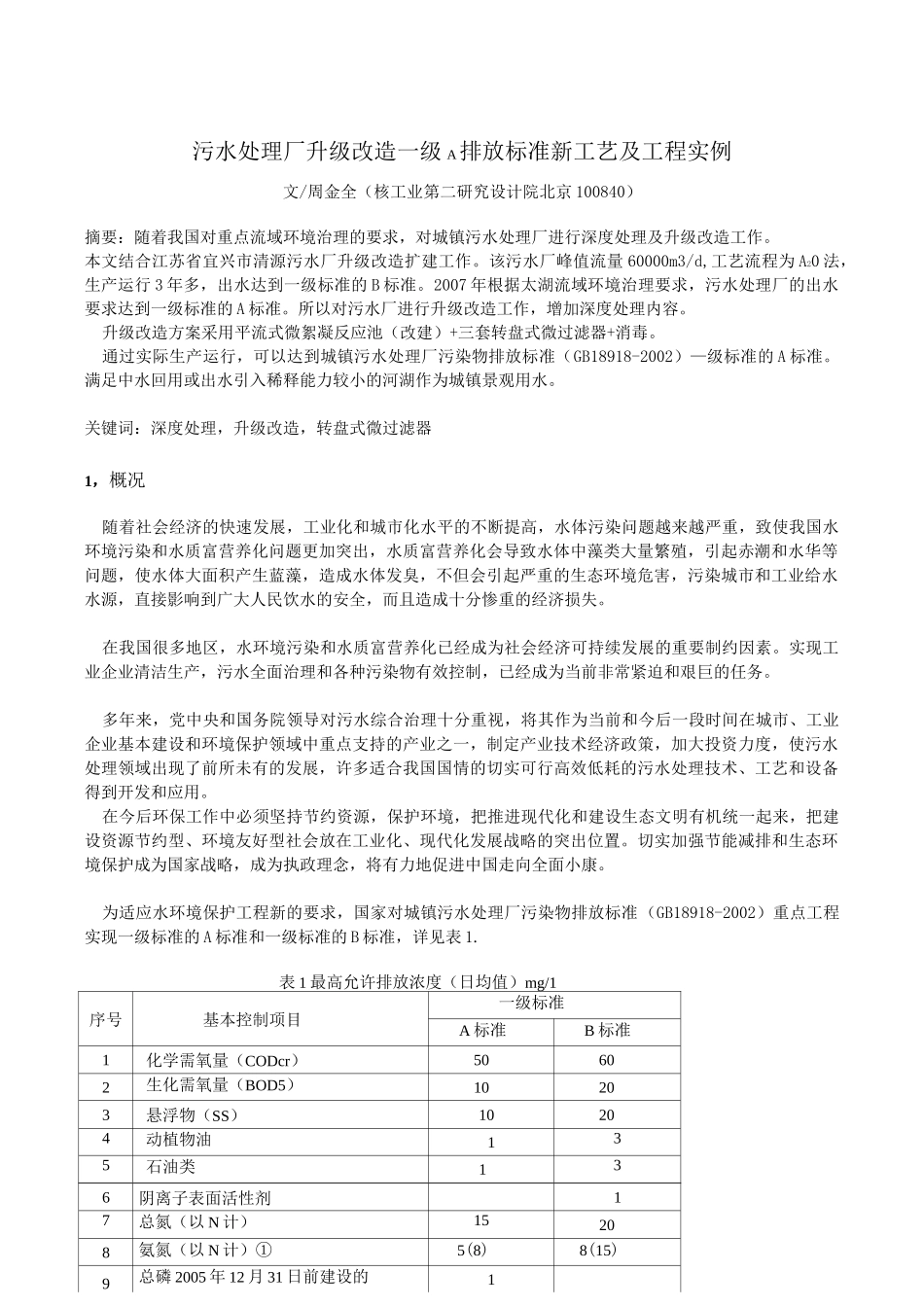 污水处理厂一级A标准_第1页