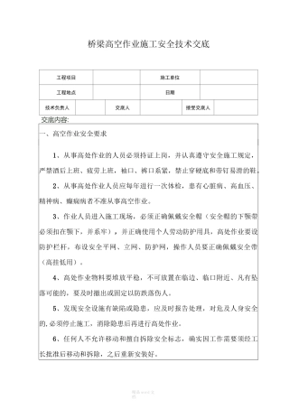 桥梁高空作业安全技术交底