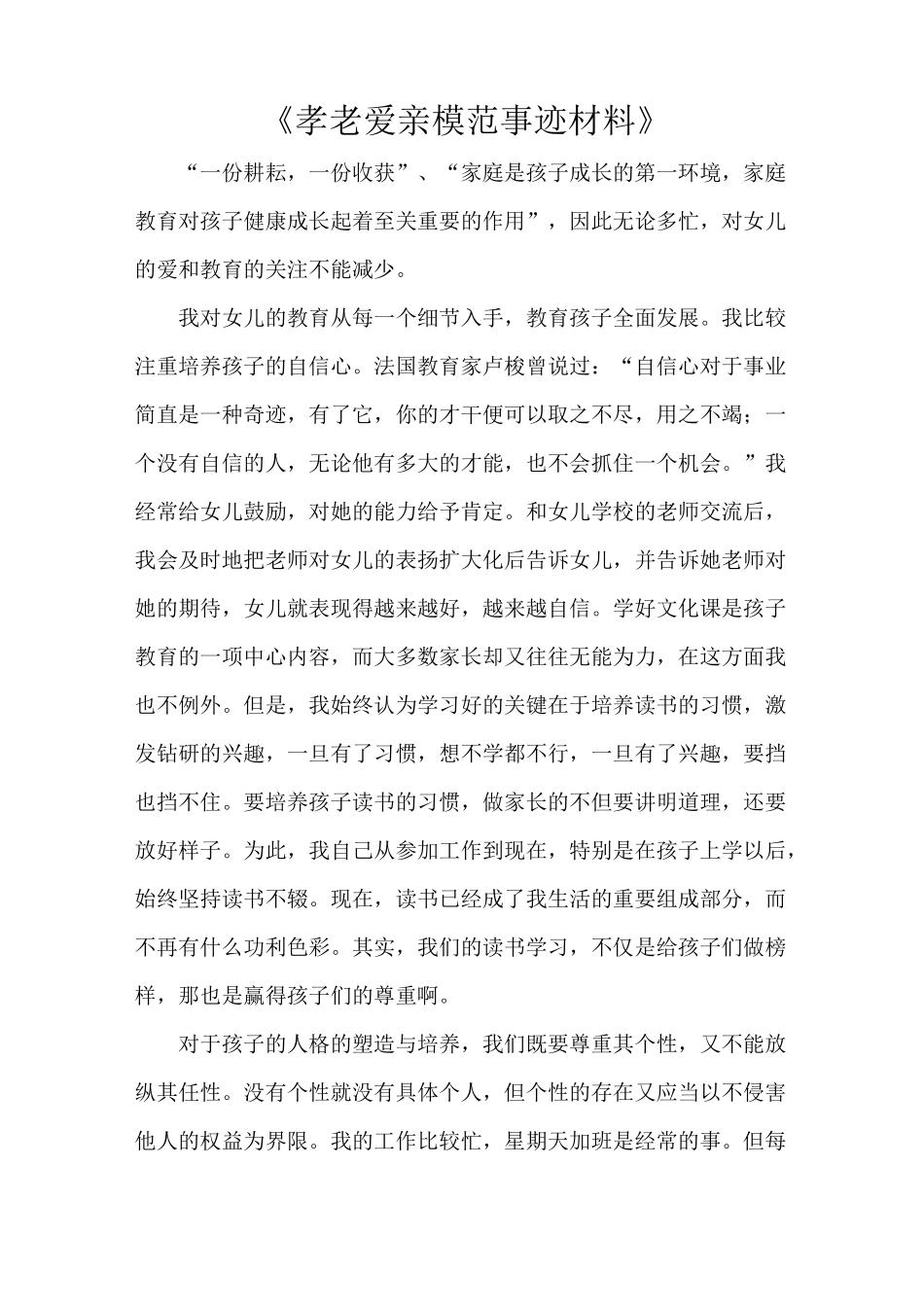 《孝老爱亲模范事迹材料》_第1页