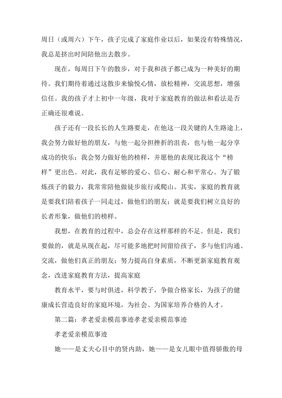 《孝老爱亲模范事迹材料》_第2页