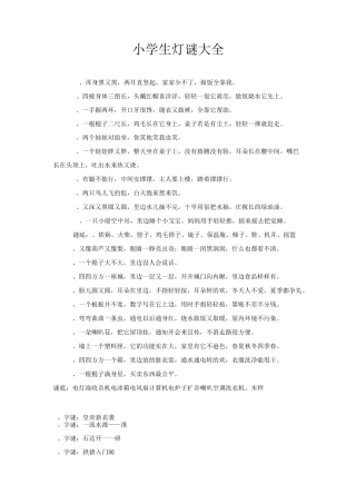 精选小学生灯谜大全及答案