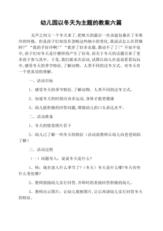 幼儿园以冬天为主题的教案六篇