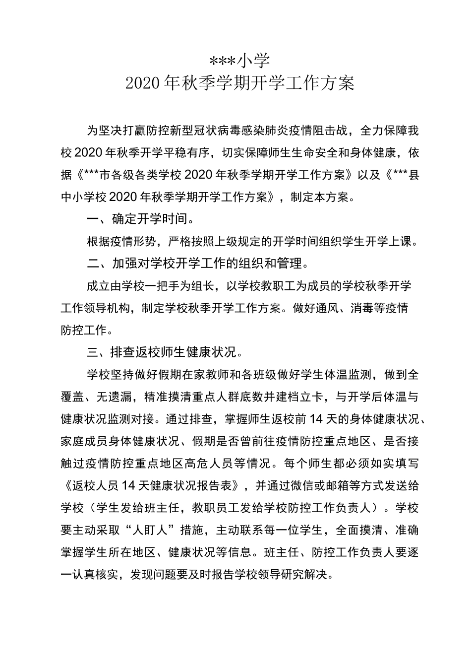 小学疫情防控常态化下开学工作方案_第1页