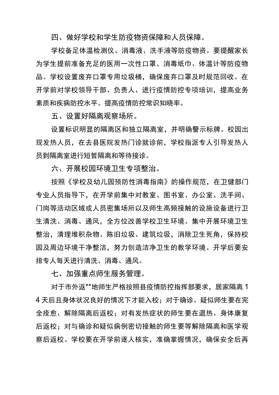小学疫情防控常态化下开学工作方案_第2页