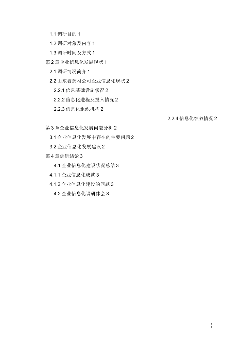 信息化调研报告_第2页