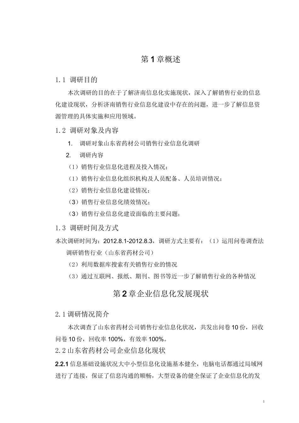 信息化调研报告_第3页