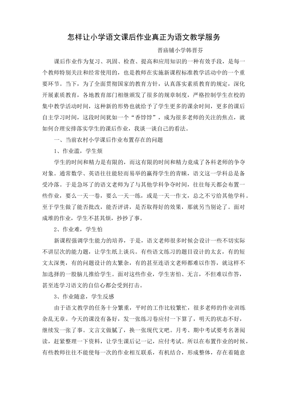 怎样让小学语文课后作业为语文教学服务_第1页