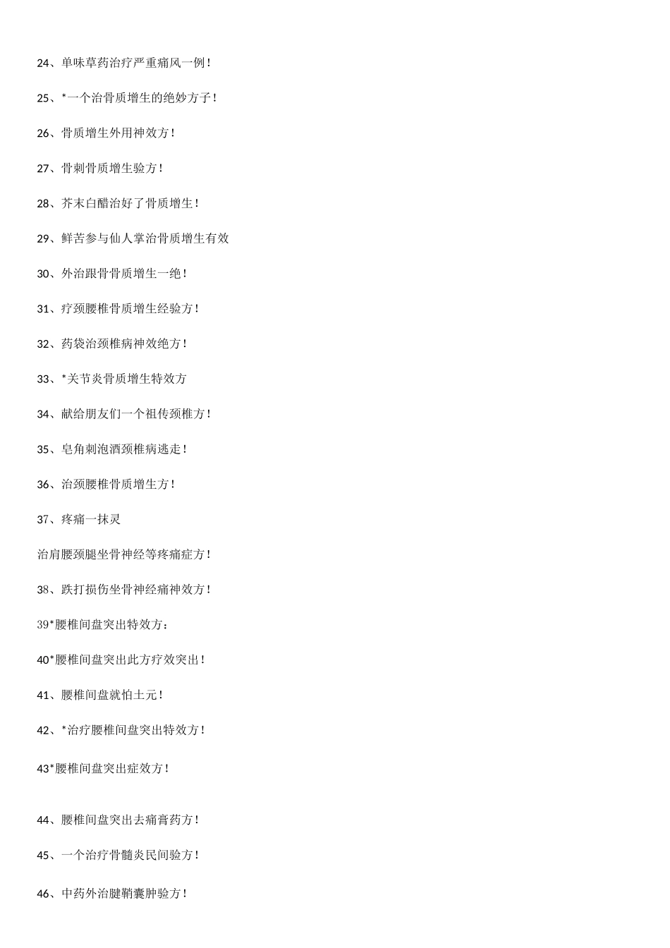 专治筋骨疼痛效20个处方_第2页