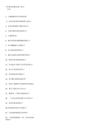 专治筋骨疼痛效20个处方