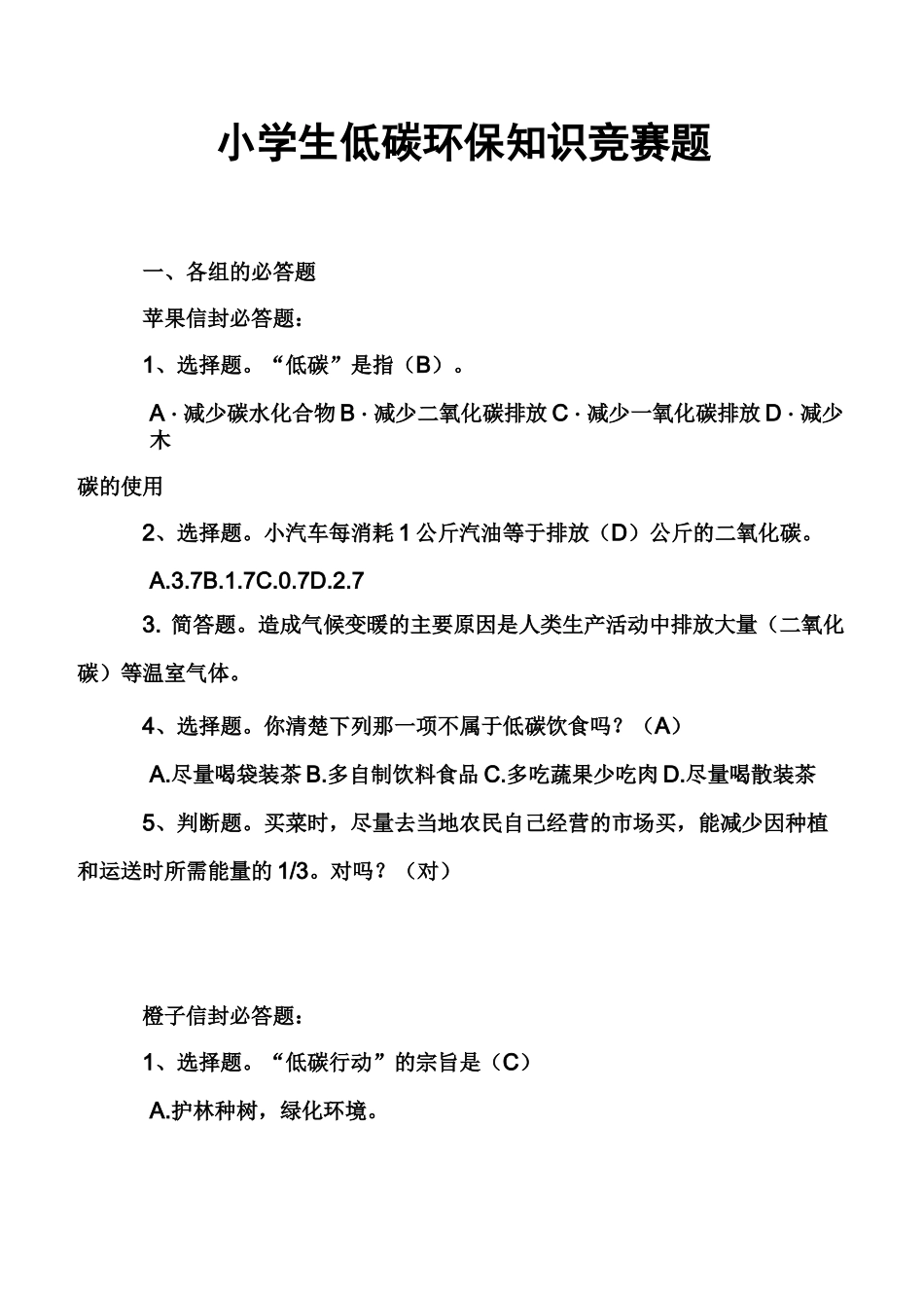 小学生低碳环保知识竞赛题_第1页