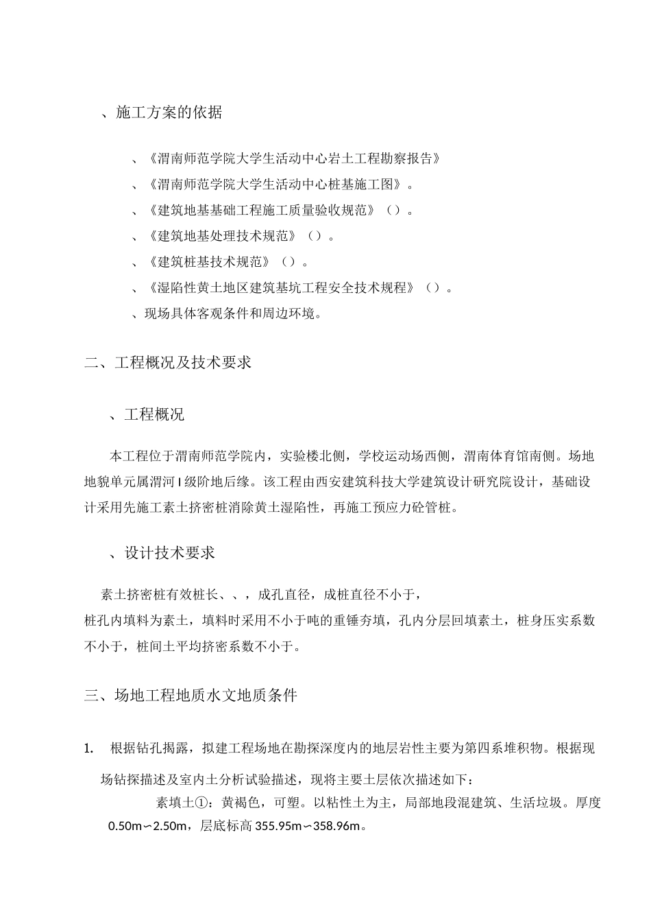 素土挤密桩(柴油锤成孔)施工组织方案_第1页