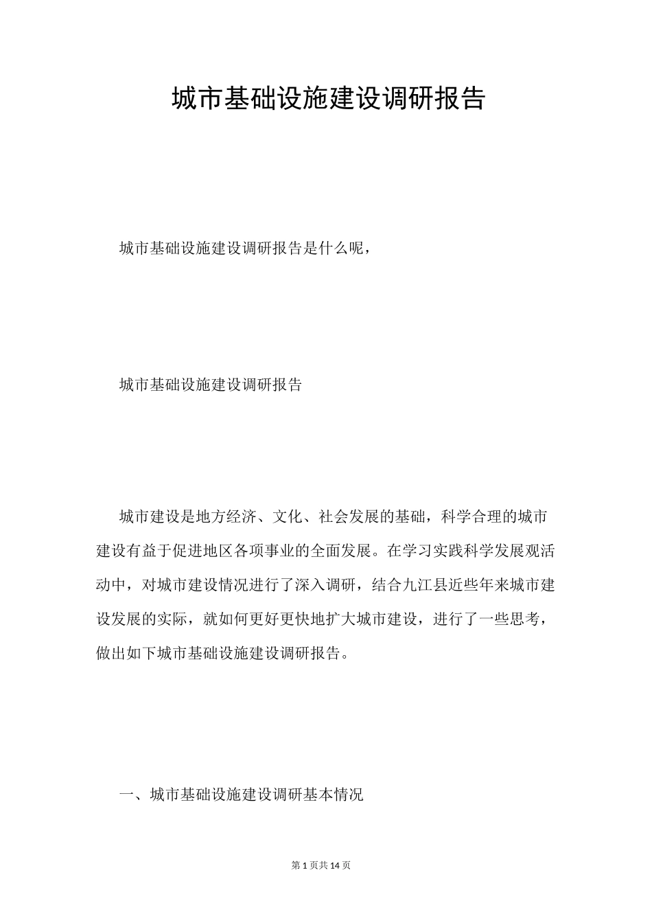 城市基础设施建设调研报告_第1页