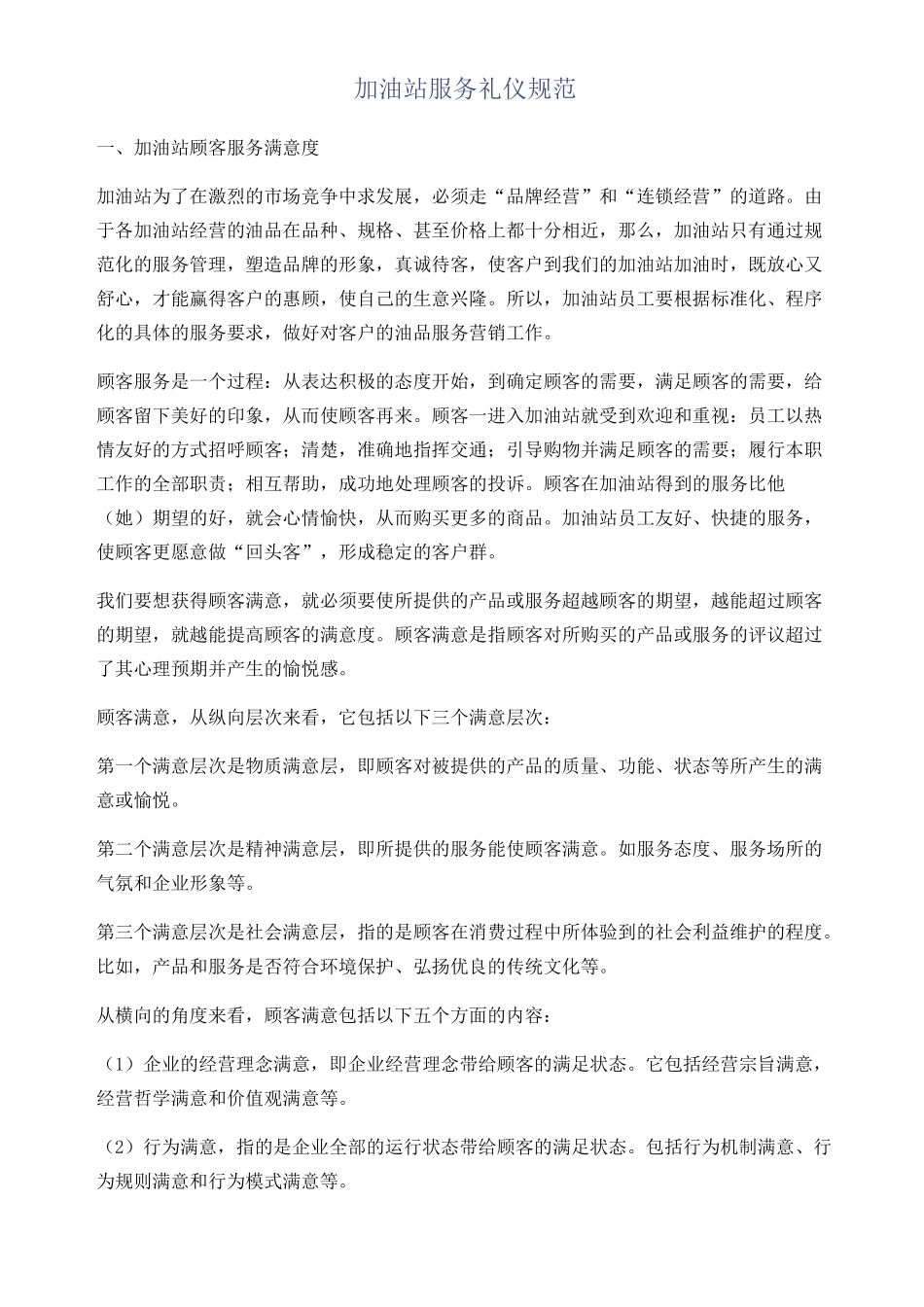 加油站服务礼仪规范_第1页