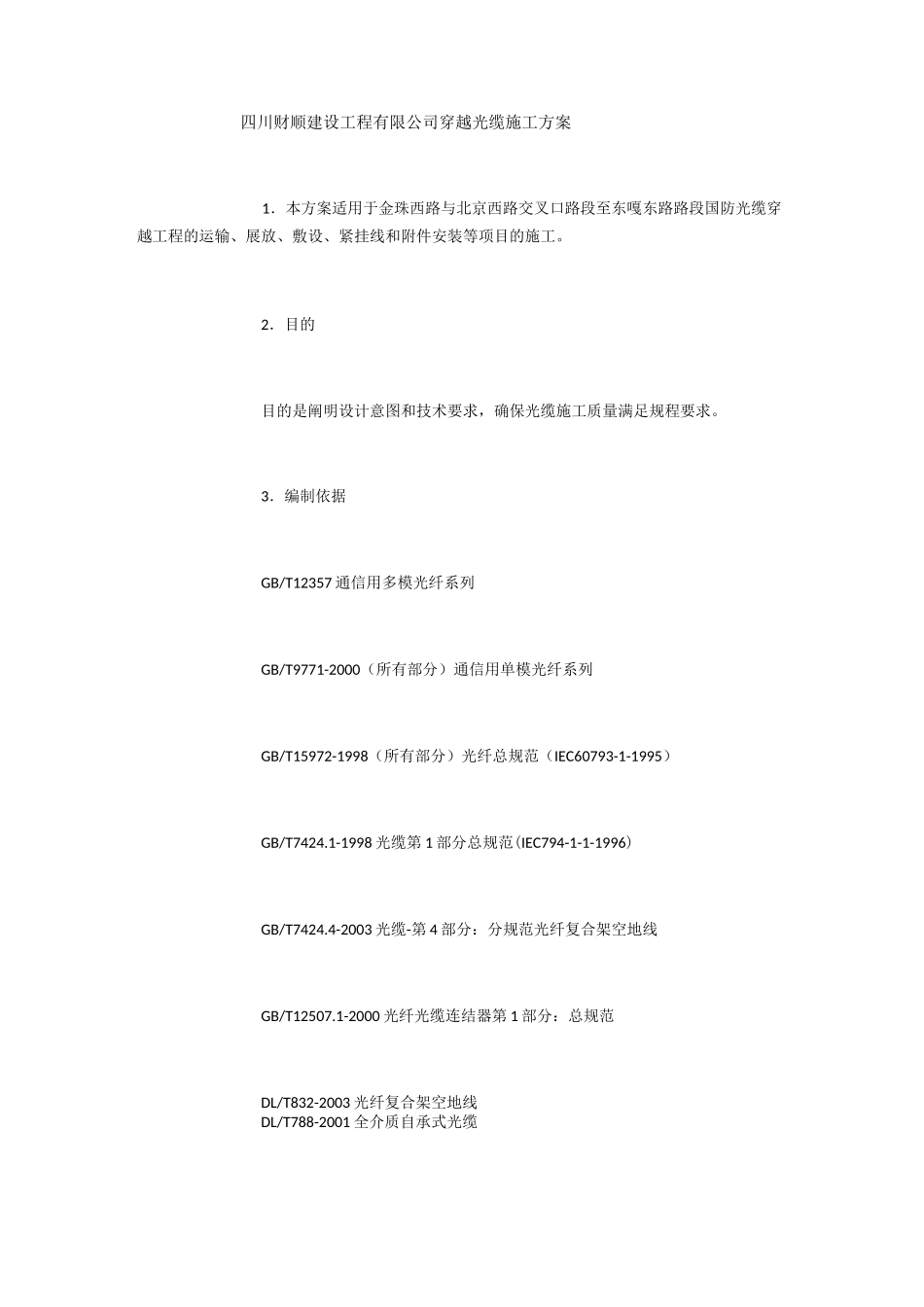 穿越光缆施工方案_第1页