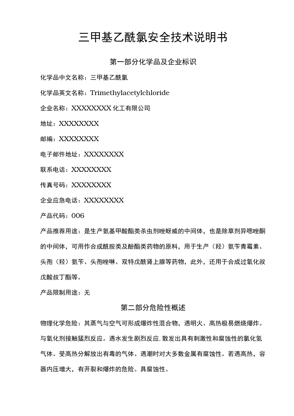 三甲基乙酰氯安全技术说明书_第1页