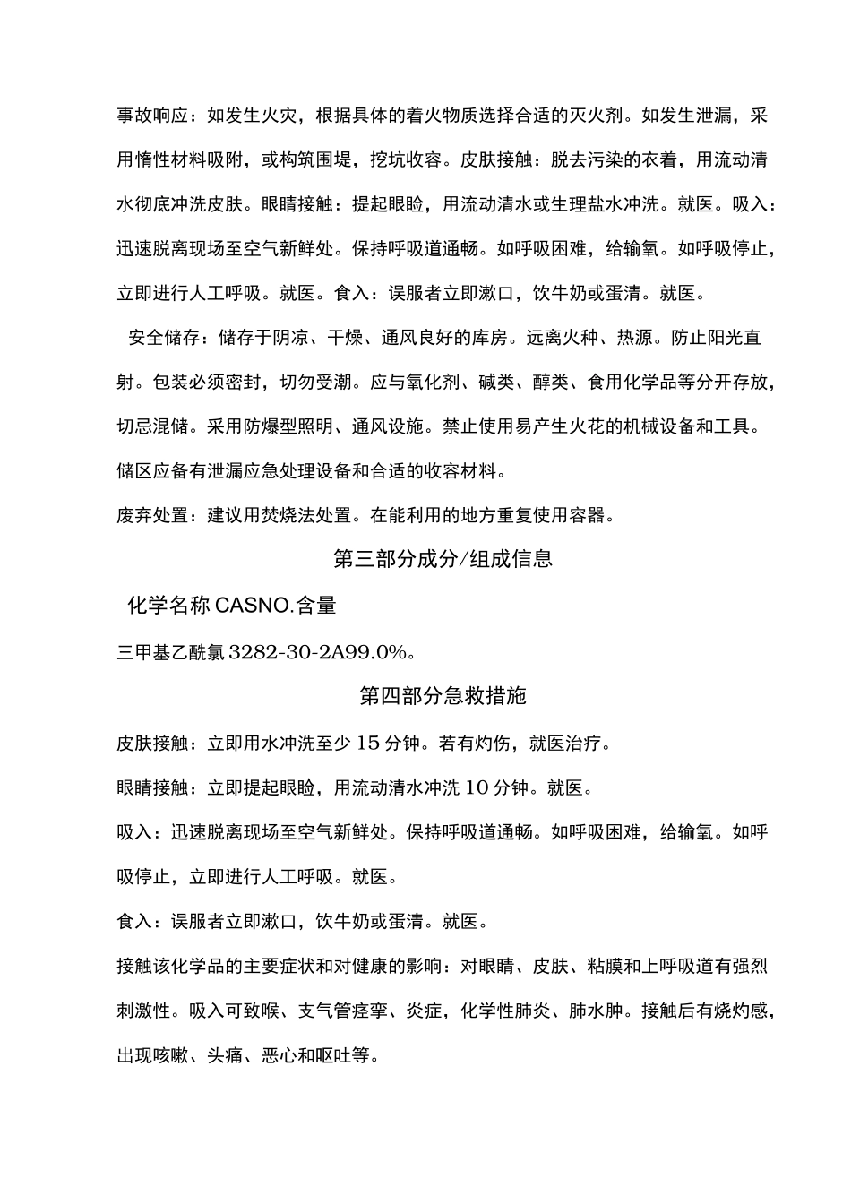 三甲基乙酰氯安全技术说明书_第3页