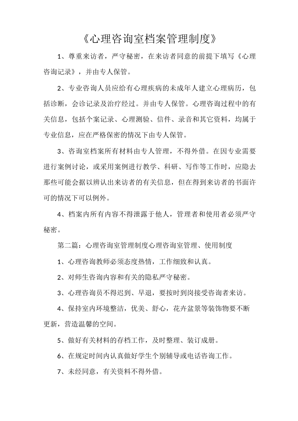 《心理咨询室档案管理制度》_第1页