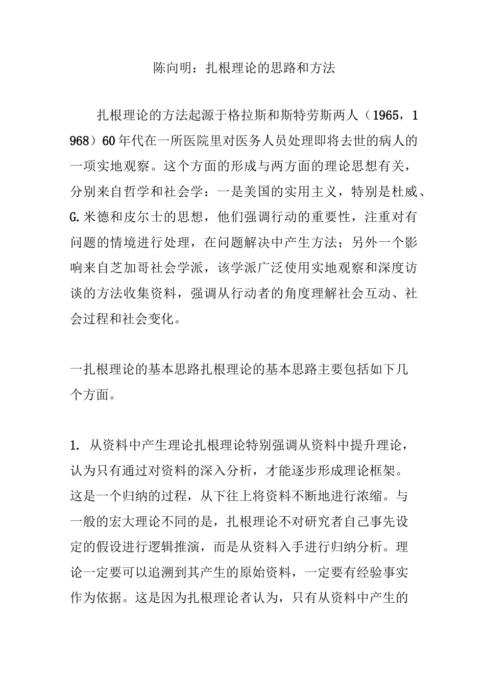 陈向明：扎根理论的思路和方法_第1页
