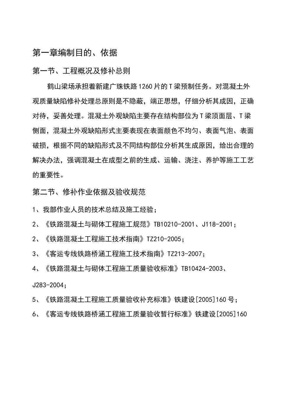 桥梁墩身混凝土外观质量缺陷修补方案_第2页