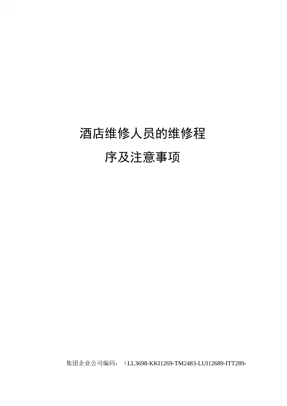 酒店维修人员的维修程序及注意事项_第1页