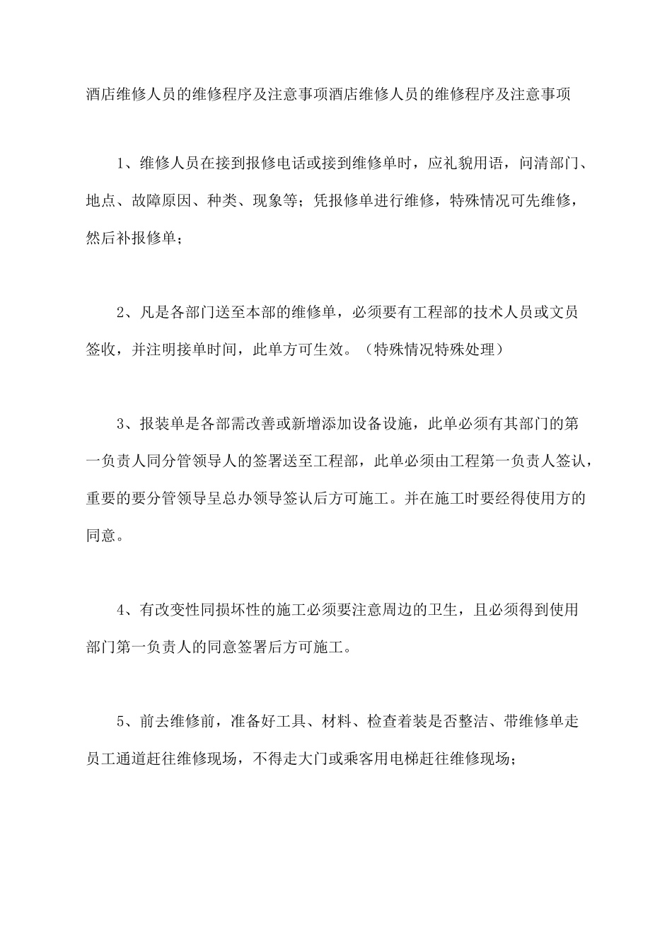 酒店维修人员的维修程序及注意事项_第2页