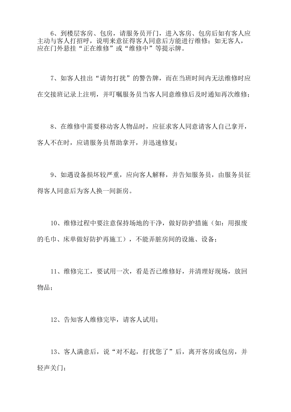 酒店维修人员的维修程序及注意事项_第3页