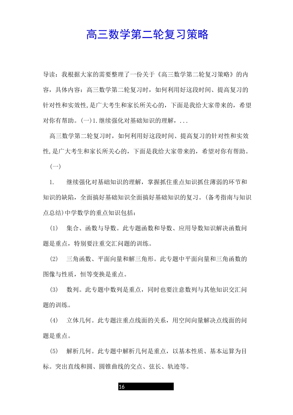 高三数学第二轮复习策略_第1页