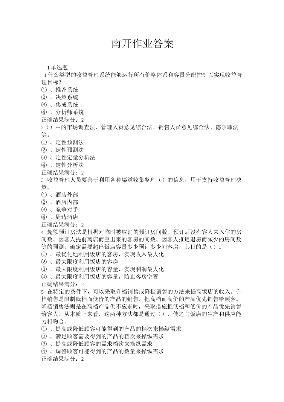 《酒店收益管理》在线作业答案_第1页