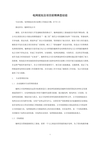 电网规划及项目前期典型经验..