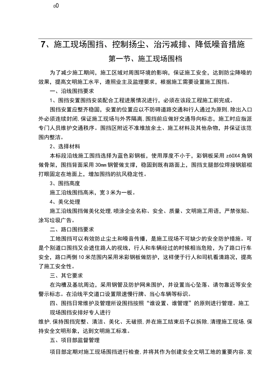 施工现场围挡、控制扬尘、治污减排、降低噪音措施_第1页