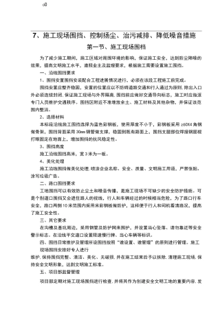 施工现场围挡、控制扬尘、治污减排、降低噪音措施