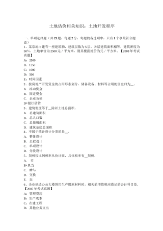 土地估价相关知识：土地开发程序