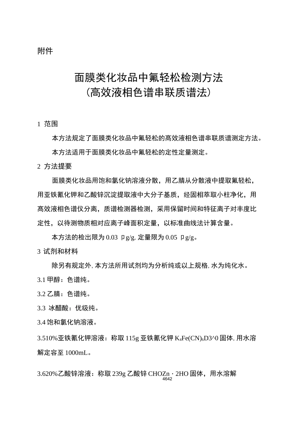 高效液相色谱-串联质谱法_第1页