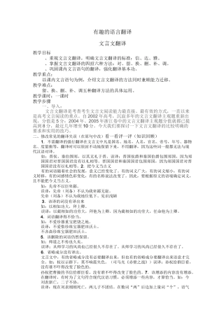 高中语文必修五《有趣的语言翻译》优秀教学设计