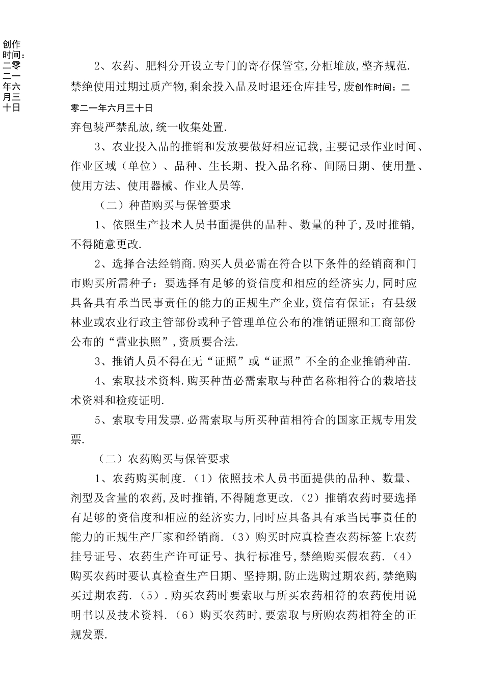 绿色食品生产质量控制规范_第3页