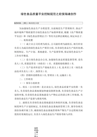 绿色食品生产质量控制规范