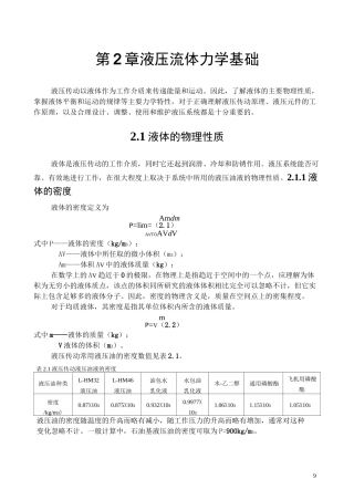 液压油与液压流体力学基础