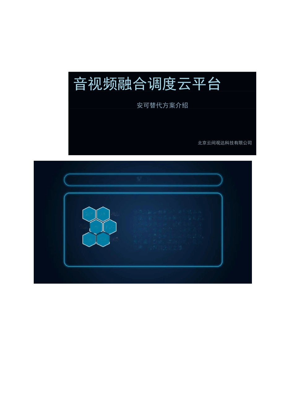 安可替代音视频融合调度云平台解决方案_第1页
