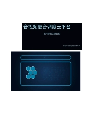 安可替代音视频融合调度云平台解决方案