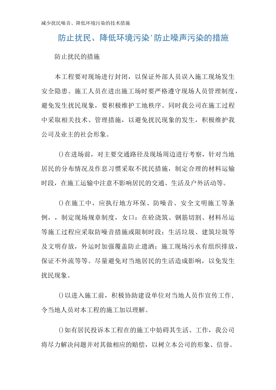减少扰民噪音、降低环境污染的技术措施_第1页
