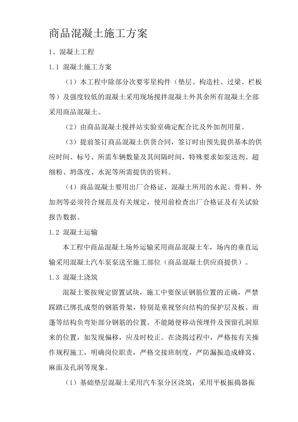 商品混凝土施工方案1_第1页