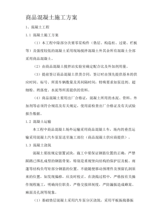 商品混凝土施工方案1