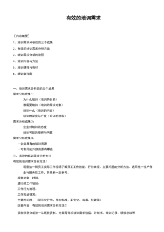 培训需求调研方法和内容