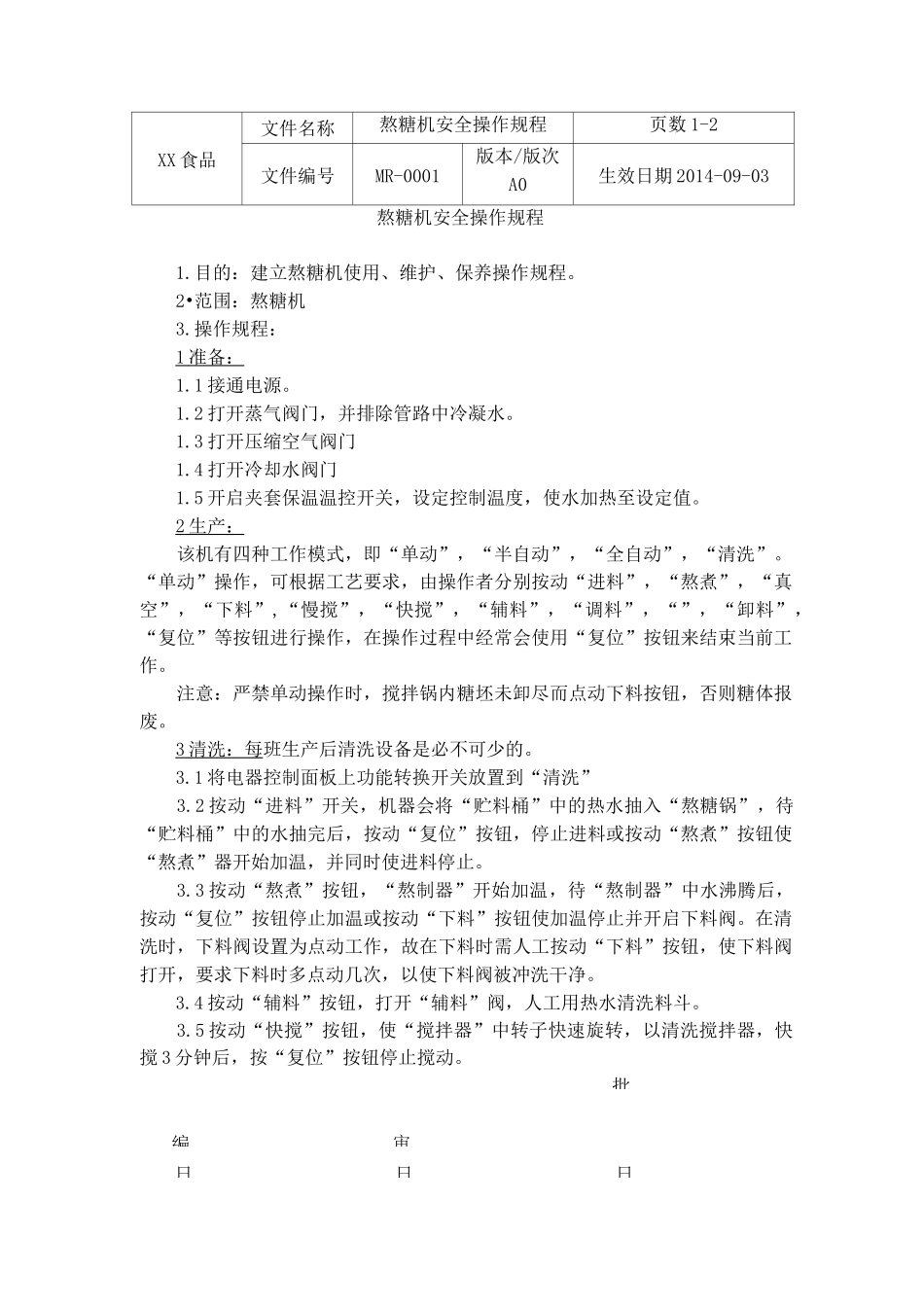 食品企业操作规程_第1页