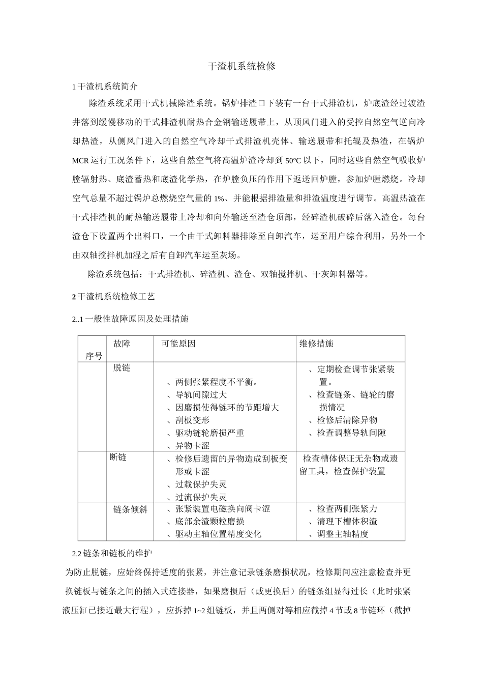 干渣机系统检修_第1页
